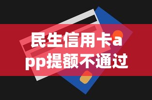 民生信用卡app提额不通过：梳理五个夜间贷款秒审核秒下款的平台