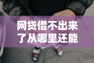 网贷借不出来了从哪里还能借：梳理五个非中介贷款平台