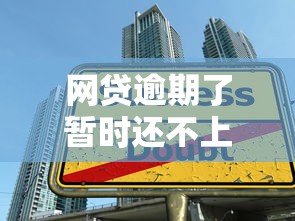 网贷逾期了暂时还不上怎么办，公布五个贷款借款平台好