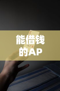 能借钱的APP里面可以借钱：整理5个十大安全借钱平台