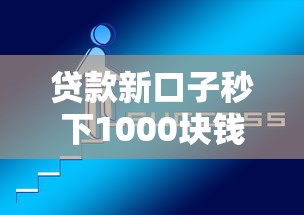 贷款新口子秒下1000块钱？推荐5个借钱平台好通过