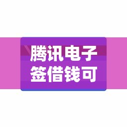 腾讯电子签借钱可以拿现金吗？公布5个平台不需要征信可以借款