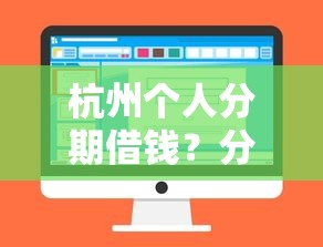 杭州个人分期借钱？分享5个可以借1000的平台秒下款