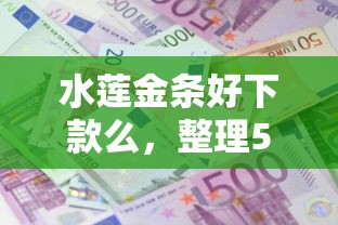 水莲金条好下款么，整理5个十大可靠的借钱平台