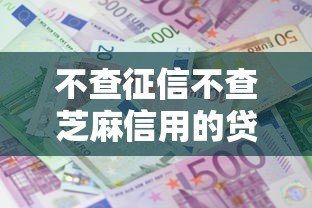 不查征信不查芝麻信用的贷款：罗列五个十大良心贷款平台利息低一点