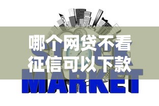 网贷平台额度高好下款，整合五个轻松借款无压力app