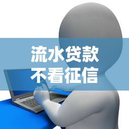 流水贷款不看征信？试试这五个征信花了能网贷的软件