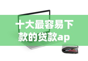 十大最容易下款的贷款app？罗列5个借款平台的钱好借一点
