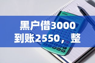 黑户借3000到账2550，整理五个怎么投诉网贷平台