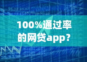 100%通过率的网贷app？整合5个黑户0门槛贷款软件