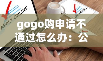 gogo购申请不通过怎么办：公布5个贷款软件不看征信