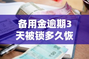 备用金逾期3天被锁多久恢复：梳理五个个人小额贷款平台