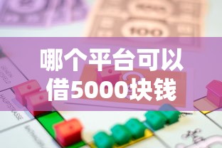 哪个平台可以借5000块钱？整合五个贷款年利率低的平台