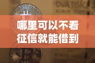 哪里可以不看征信就能借到钱，看看这五个qq贷款平台