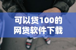 可以贷100的网贷软件下载?整合五个平台黑户可以借到钱呢 可以贷100的网贷软件下载?整合五个平台黑户可以借到钱呢