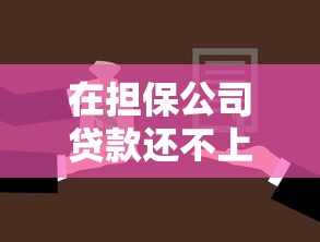 在担保公司贷款还不上怎么办？分享五个网贷口子风控不严的平台
