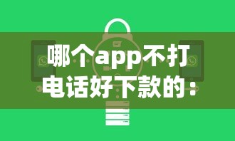 有什么不看征信秒贷？试试这五个黑户100%下款口子