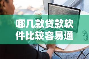 哪几款贷款软件比较容易通过，分享五个60岁借钱的平台100%能借到