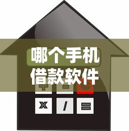 哪个手机借款软件利息比较低，公布5个放款新口子