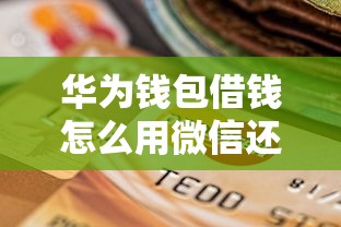 华为钱包借钱怎么用微信还款，推荐5个公积金借钱平台
