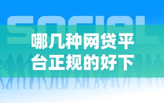 哪几种网贷平台正规的好下款？推荐五个好的贷款平台