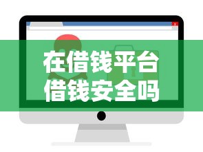 在借钱平台借钱安全吗可靠吗，罗列五个网贷口子风控不严的软件
