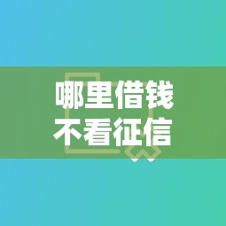 哪里借钱不看征信 大数据的：分享五个成都贷款平台