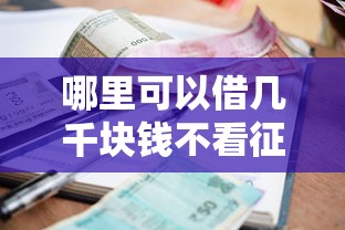 哪里可以借几千块钱不看征信：推荐五个可靠的小额贷款平台
