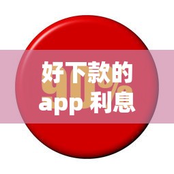 好下款的app 利息高没事？看看这五个未成年借钱平台