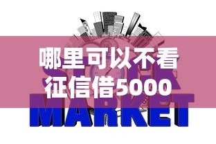 携程借去花容易下款吗：试试这五个低门槛不查征信的口子