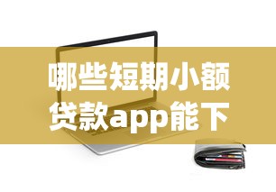 哪些短期小额贷款app能下，公布五个交钱必通过的借钱平台
