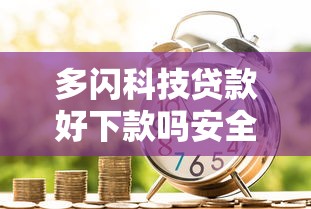 多闪科技贷款好下款吗安全吗，试试这5个微信能贷款的平台