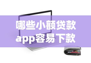 哪些小额贷款app容易下款，分享五个还有平台可以借钱
