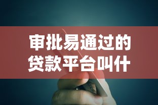 审批易通过的贷款平台叫什么？整合五个20岁贷款平台