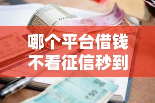 哪个平台借钱不看征信秒到账?梳理五个黑户可以借款的小额平台 哪个平台借钱不看征信秒到账?梳理五个黑户可以借款的小额平台