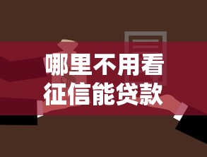 哪里不用看征信能贷款的平台，公布5个值得信赖的借钱平台