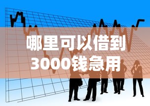 哪里可以借到3000钱急用，看看这五个正规贷款平台排名不分先后