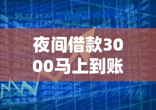 夜间借款3000马上到账的，整合5个放款快的小额贷款平台