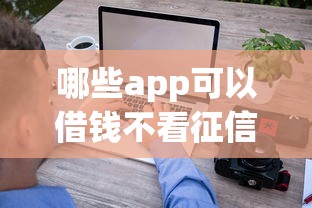 哪些app可以借钱不看征信，看看这5个凭支付宝花呗贷款的平台