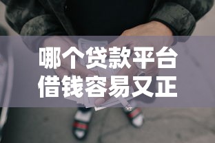 车贷看不看网贷信息征信：梳理五个那些平台60—65岁可以借钱