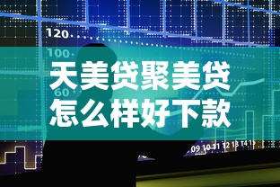天美贷聚美贷怎么样好下款吗，整合5个借钱大平台