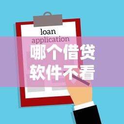 哪个借贷软件不看征信记录的？罗列五个借款平台夜间