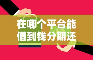 在哪个平台能借到钱分期还的：分享五个资质不好平台可以借100