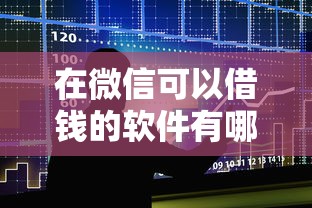 在微信可以借钱的软件有哪些？整合五个平台可以贷款10万