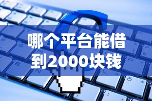 哪个平台能借到2000块钱：梳理五个值得信赖的借钱软件