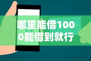 哪里能借1000能借到就行：整合5个贷款客户平台