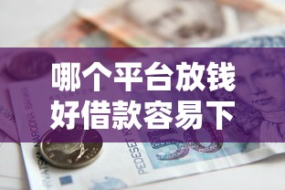 多米有钱app好下款吗？公布5个62岁网贷平台