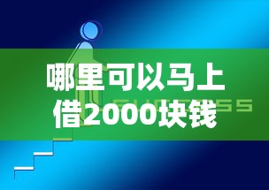 哪里可以马上借2000块钱：整理5个1000至5000的小额贷款软件