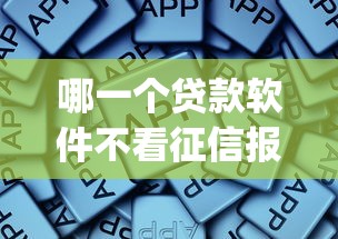 哪一个贷款软件不看征信报告，推荐5个简单容易贷款app
