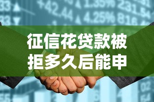 征信花贷款被拒多久后能申请：梳理五个大学生可以贷款的平台